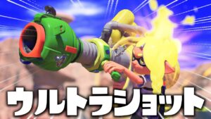 スプラトゥーン３の新スペシャル 3発同時に一撃必殺の攻撃を発射できるウルトラショットが絶対に強くてかっこいいｗｗｗ スプラトゥーン おすすめ動画まとめサイト